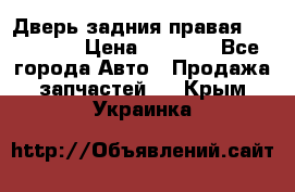 Дверь задния правая Hammer H3 › Цена ­ 9 000 - Все города Авто » Продажа запчастей   . Крым,Украинка